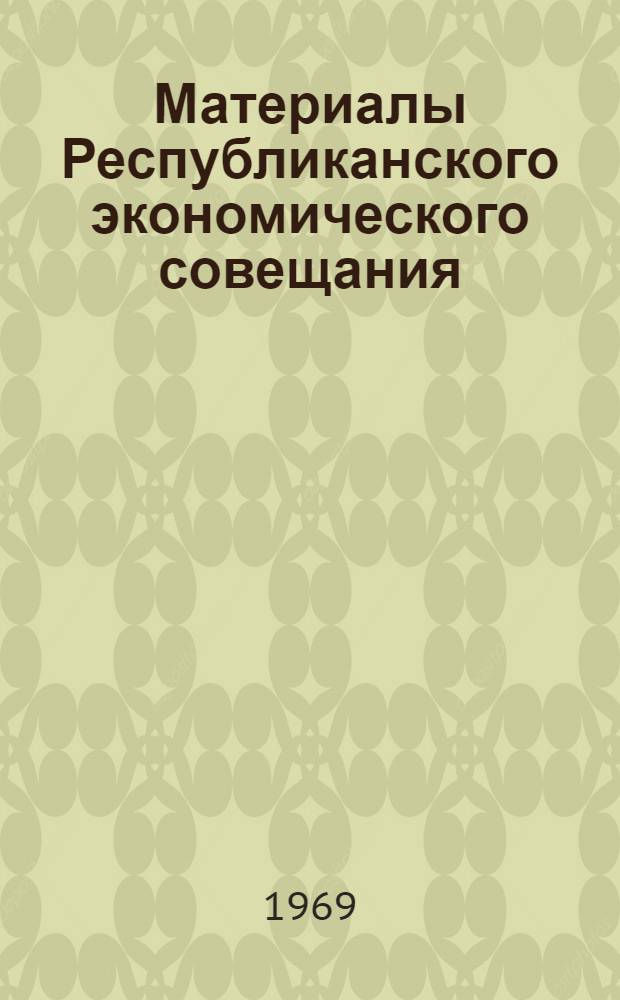 Материалы Республиканского экономического совещания