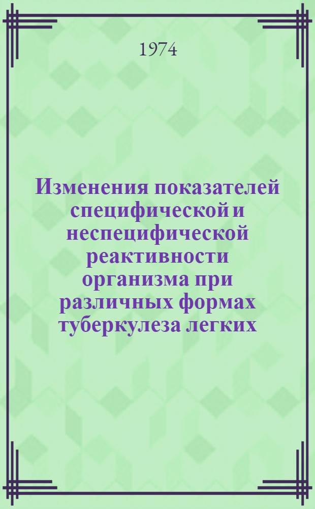 Изменения показателей специфической и неспецифической реактивности организма при различных формах туберкулеза легких : Автореф. дис. на соиск. учен. степени канд. мед. наук : (14.00.26)