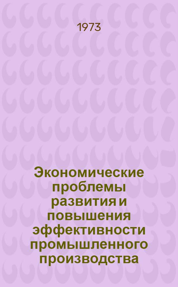 Экономические проблемы развития и повышения эффективности промышленного производства : (На примере отраслей пром-сти по перераб. с.-х. сырья Киргизии)