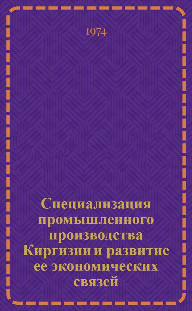 Специализация промышленного производства Киргизии и развитие ее экономических связей