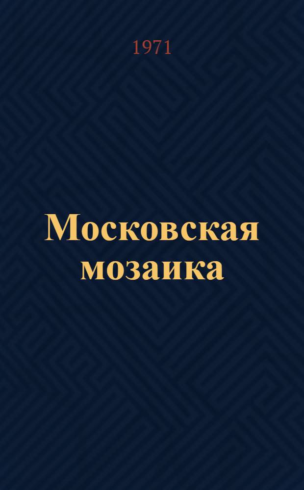 Московская мозаика