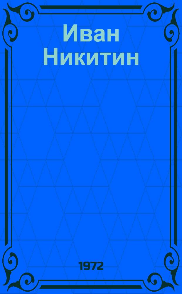 Иван Никитин