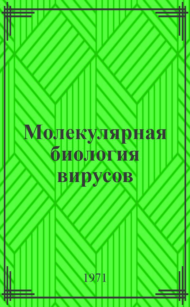 Молекулярная биология вирусов