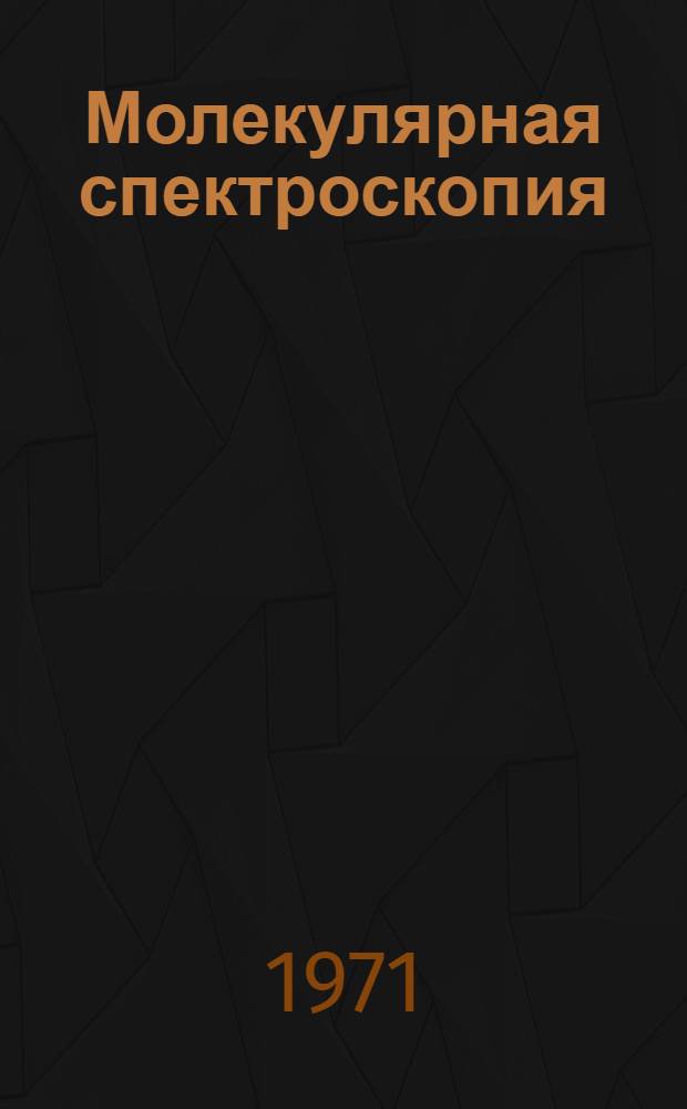 Молекулярная спектроскопия : Тезисы докл