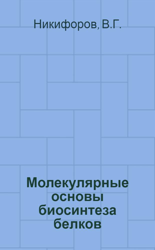 Молекулярные основы биосинтеза белков