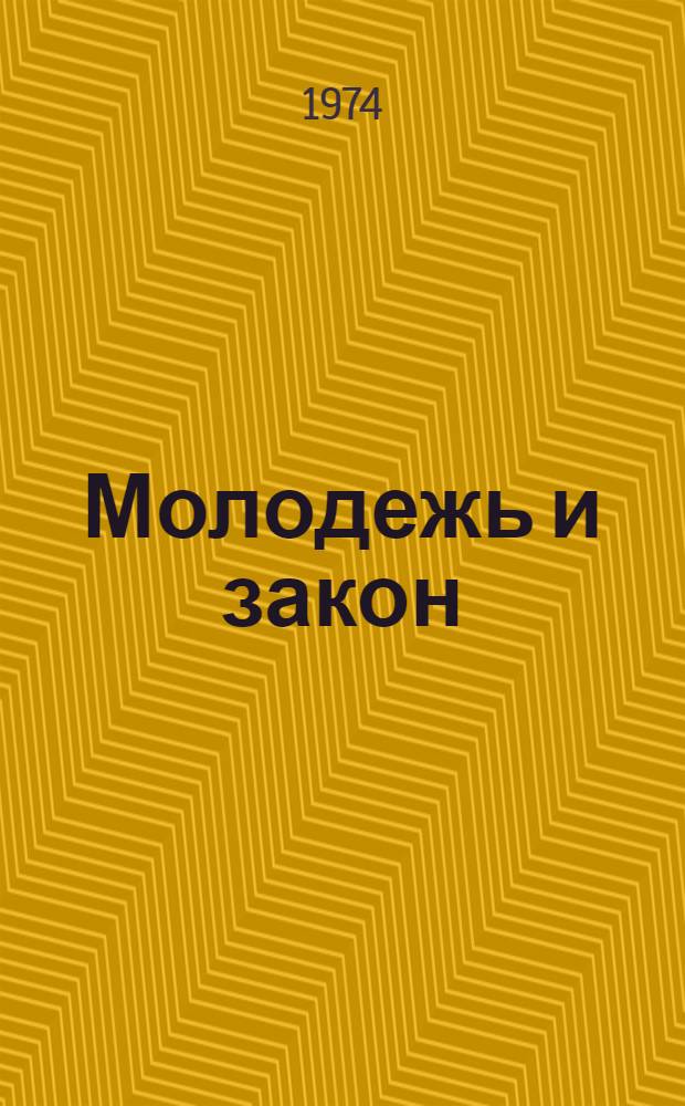 Молодежь и закон : (Метод. рекомендации в помощь работе б-к по правовому воспитанию юношества)