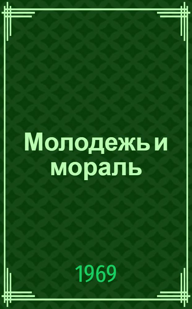 Молодежь и мораль : (К респ. семинару председателей молодежной комиссий. Апр., 1969 г., Краснодар)