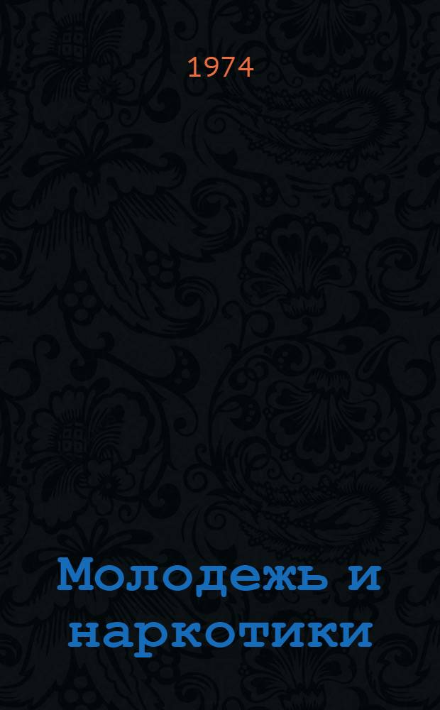 Молодежь и наркотики : Докл. исслед. группы ВОЗ : Пер. с англ