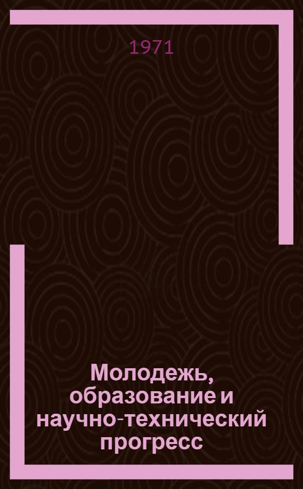 Молодежь, образование и научно-технический прогресс : Тезисы докл. к науч.-практ. конф