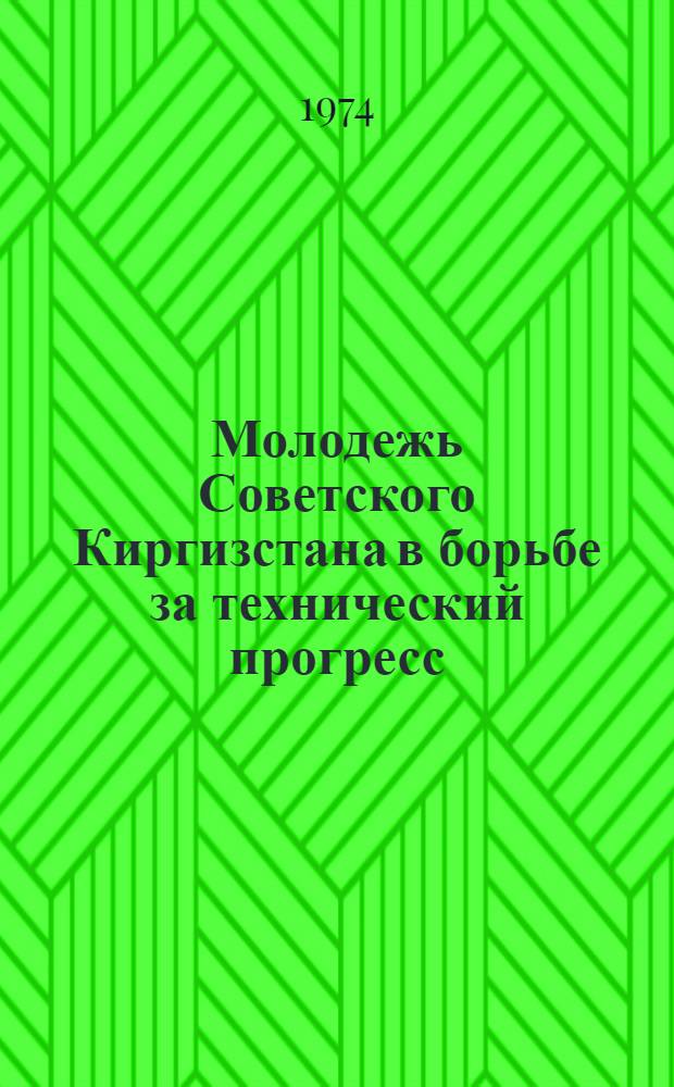 Молодежь Советского Киргизстана в борьбе за технический прогресс : Тезисы докл