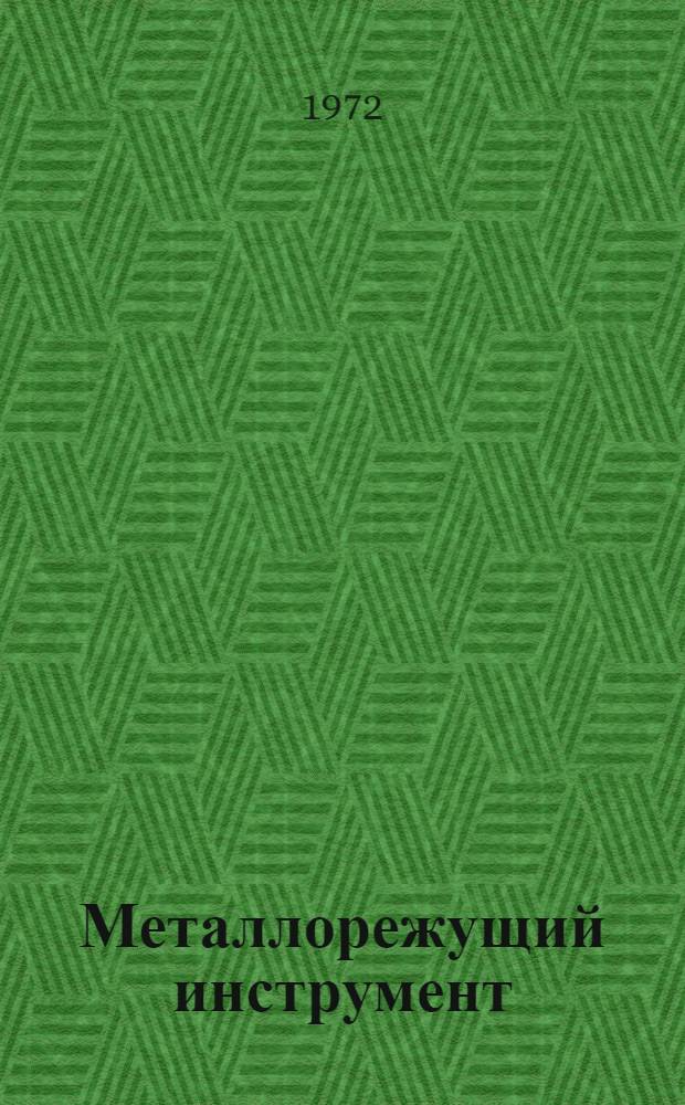 Металлорежущий инструмент