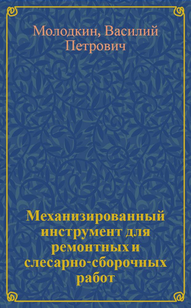 Механизированный инструмент для ремонтных и слесарно-сборочных работ