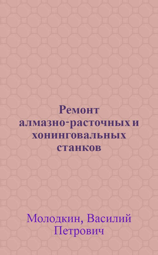 Ремонт алмазно-расточных и хонинговальных станков