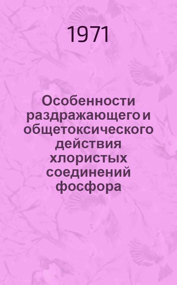 Особенности раздражающего и общетоксического действия хлористых соединений фосфора : (Хлорокиси треххлористого и пятихлористого фосфора) : Автореф. дис. на соискание учен. степени канд. мед. наук : (756)