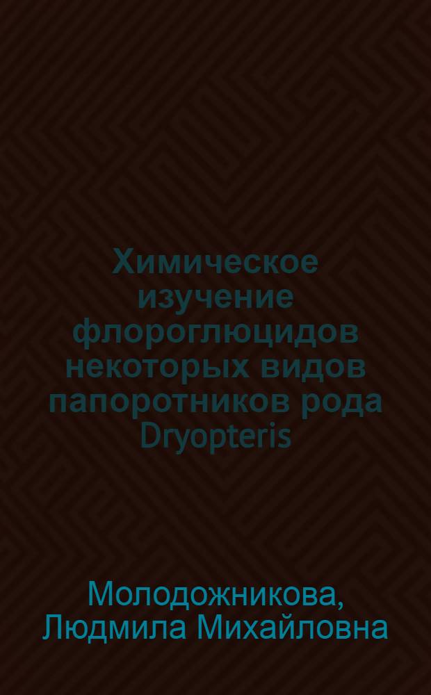 Химическое изучение флороглюцидов некоторых видов папоротников рода Dryopteris : Автореф. дис. на соискание учен. степени канд. фармац. наук : (792)