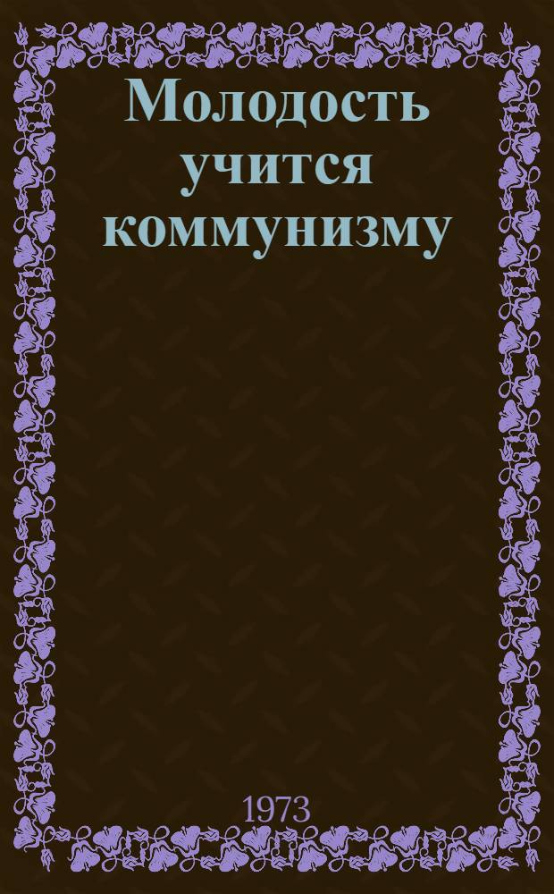 Молодость учится коммунизму : Работа б-к в помощь занимающимся в сети комс. политпросвещения : Метод. материалы