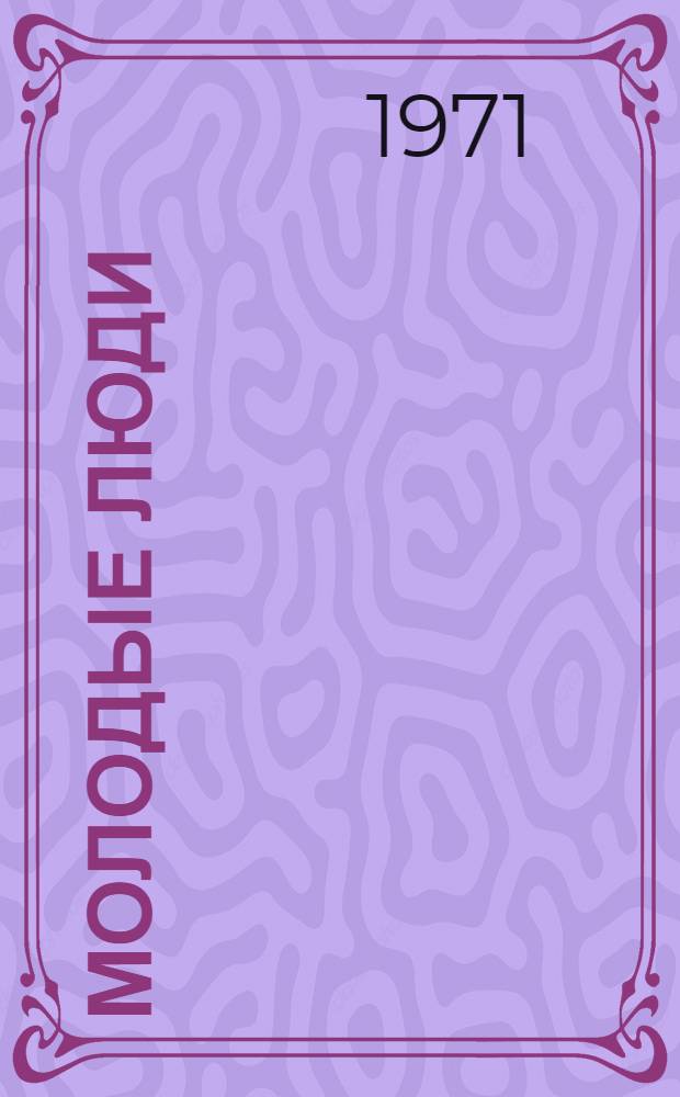 Молодые люди : Очерки и зарисовки о молодежи