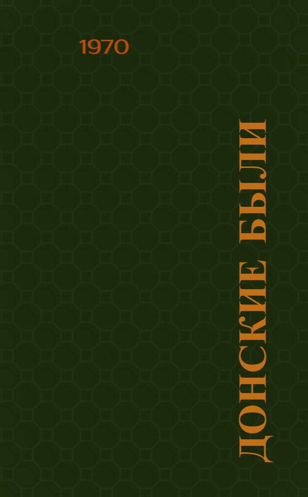 Донские были