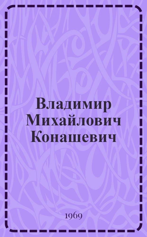 Владимир Михайлович Конашевич