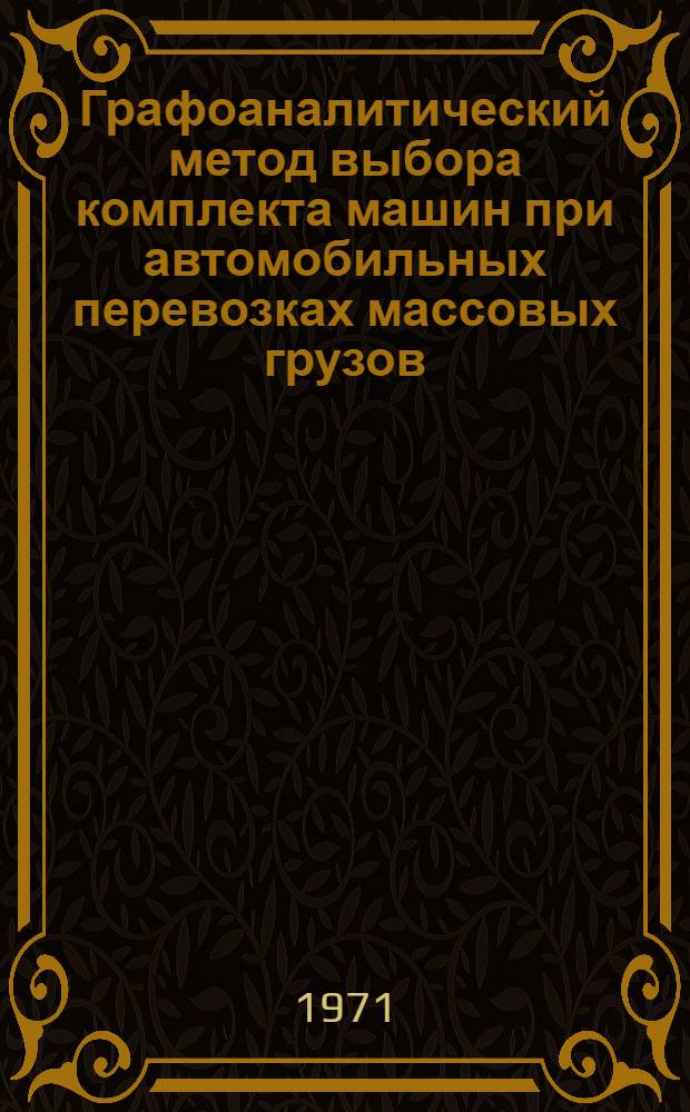 Графоаналитический метод выбора комплекта машин при автомобильных перевозках массовых грузов