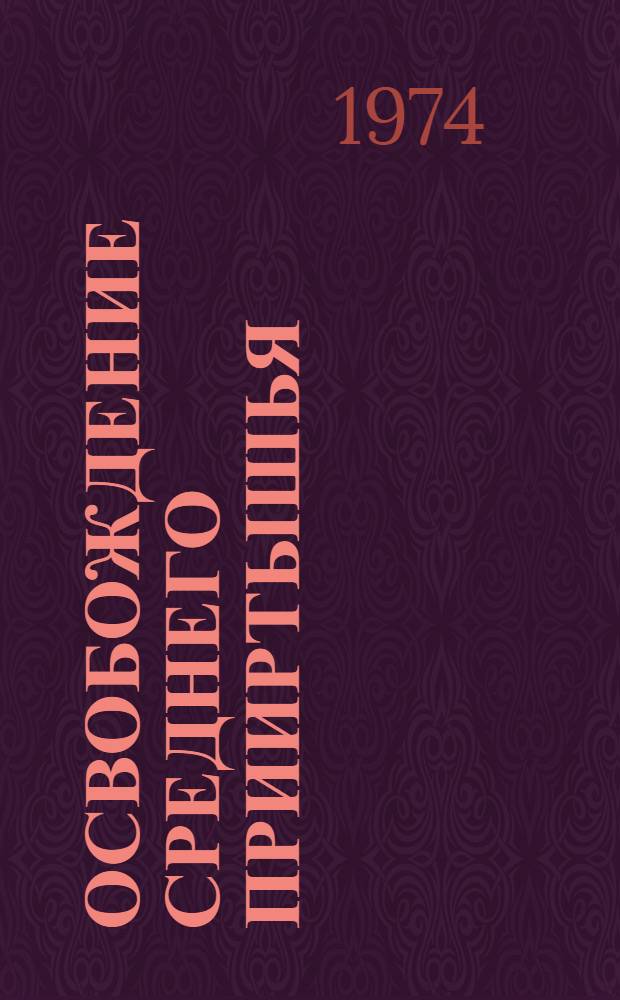 Освобождение Среднего Прииртышья : К 55-летию разгрома Колчака