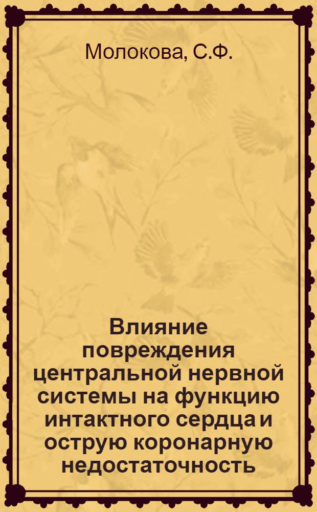 Влияние повреждения центральной нервной системы на функцию интактного сердца и острую коронарную недостаточность : Автореф. дис. на соискание учен. степени канд. мед. наук : (765)