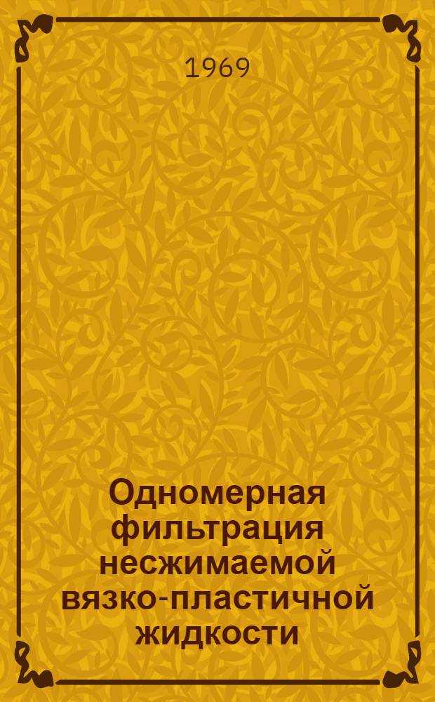 Одномерная фильтрация несжимаемой вязко-пластичной жидкости