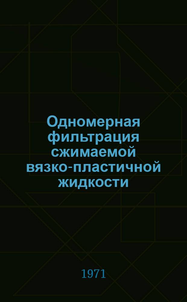 Одномерная фильтрация сжимаемой вязко-пластичной жидкости
