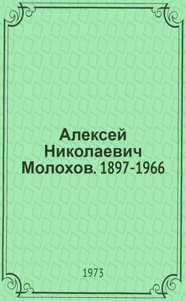 Алексей Николаевич Молохов. 1897-1966 : Биобиблиография
