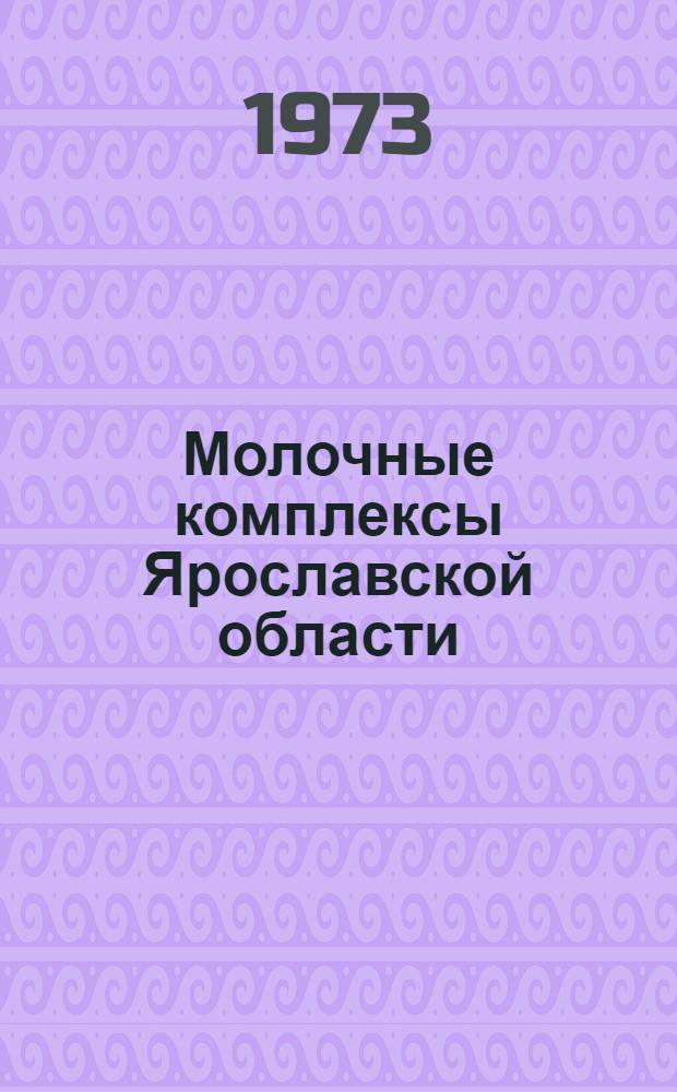 Молочные комплексы Ярославской области