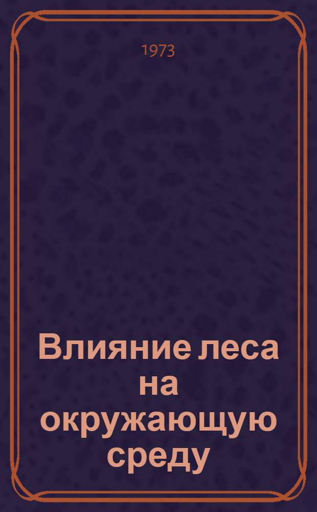 Влияние леса на окружающую среду