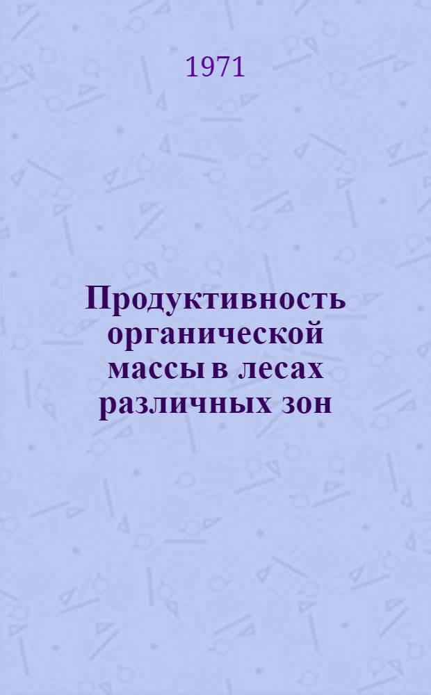 Продуктивность органической массы в лесах различных зон