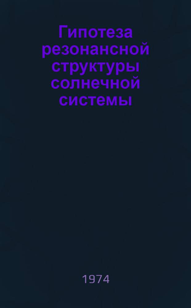 Гипотеза резонансной структуры солнечной системы