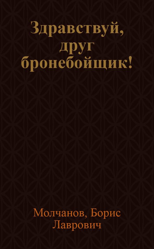 Здравствуй, друг бронебойщик! : О В.Ф. Ежкове