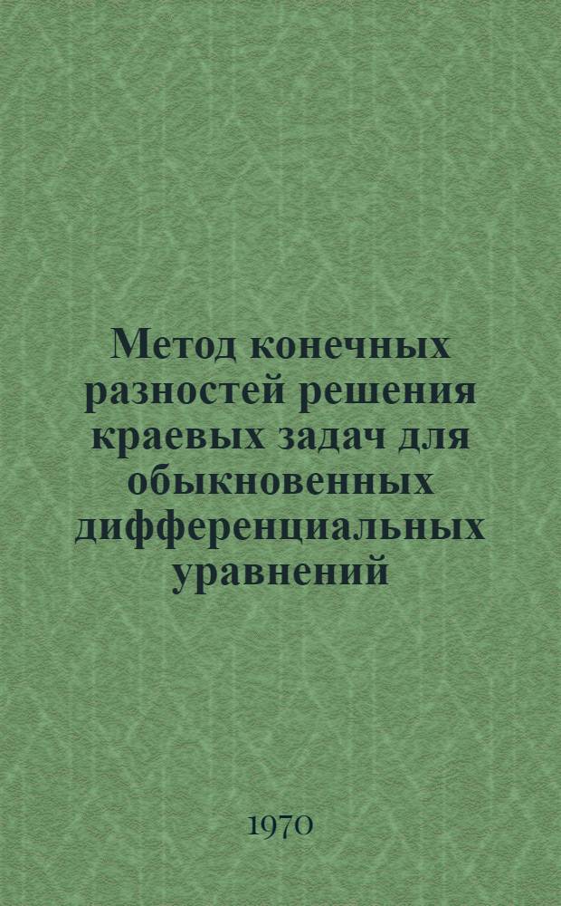 Метод конечных разностей решения краевых задач для обыкновенных дифференциальных уравнений