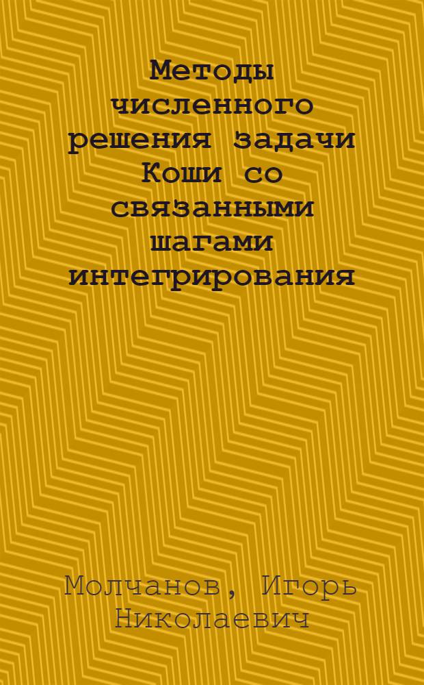 Методы численного решения задачи Коши со связанными шагами интегрирования
