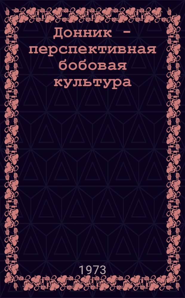 Донник - перспективная бобовая культура : Опыт возделывания донника в хоз-вах Бурят. треста пчеловодч. совхозов