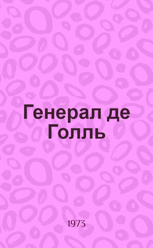 Генерал де Голль