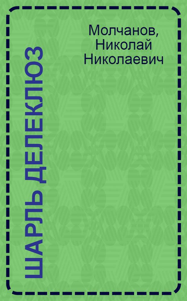 Шарль Делеклюз; Эжен Варлен: Герои Париж. коммуны