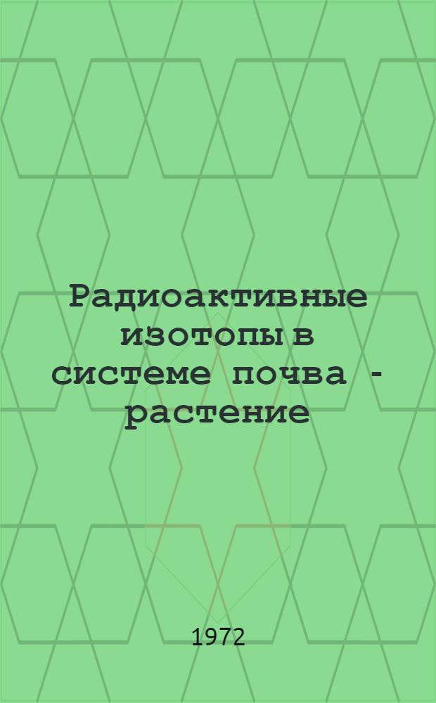 Радиоактивные изотопы в системе почва - растение