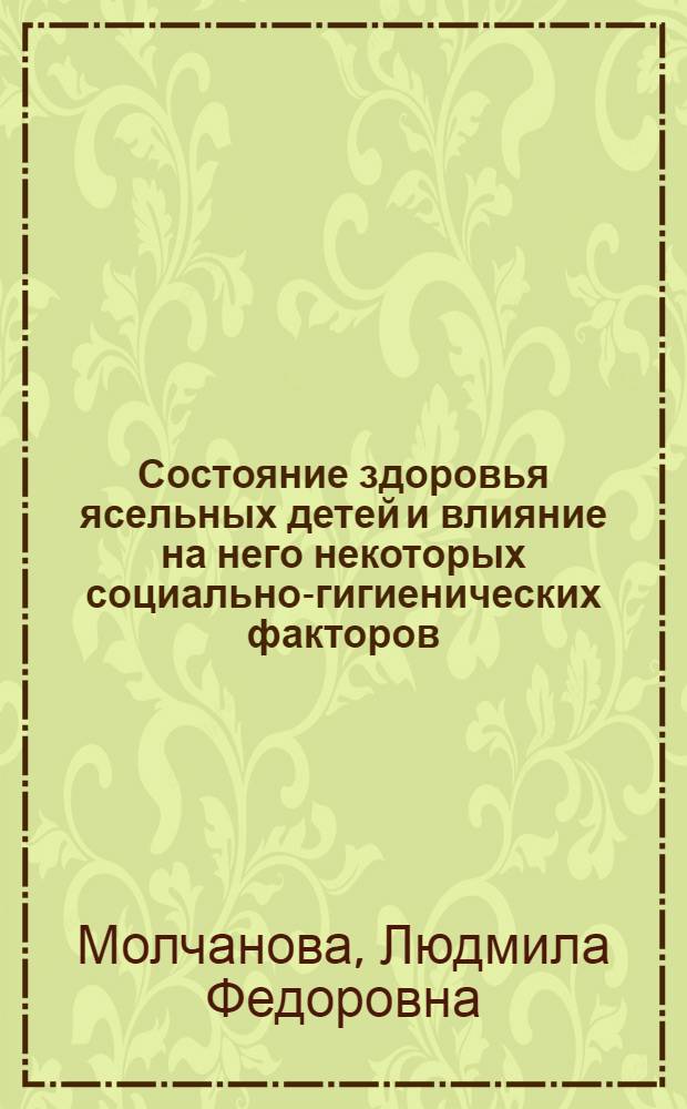 Состояние здоровья ясельных детей и влияние на него некоторых социально-гигиенических факторов : (По материалам г. Ижевска, 1968-69 гг.) : Автореф. дис. на соискание учен. степени канд. мед. наук : (784)