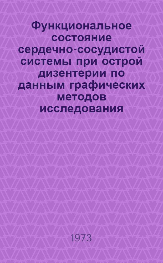 Функциональное состояние сердечно-сосудистой системы при острой дизентерии по данным графических методов исследования : Автореф. дис. на соиск. учен. степени канд. мед. наук : (00.10)