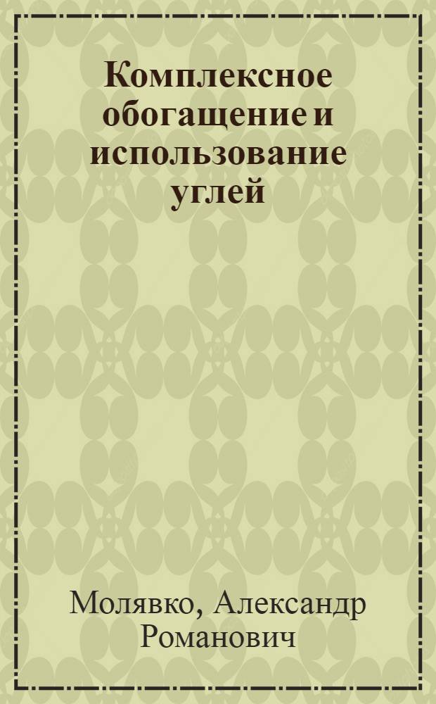 Комплексное обогащение и использование углей : (Обзор)