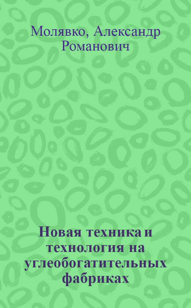 Новая техника и технология на углеобогатительных фабриках : (Обзор)