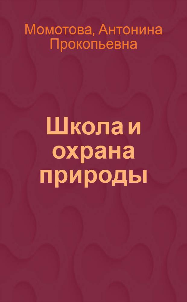 Школа и охрана природы