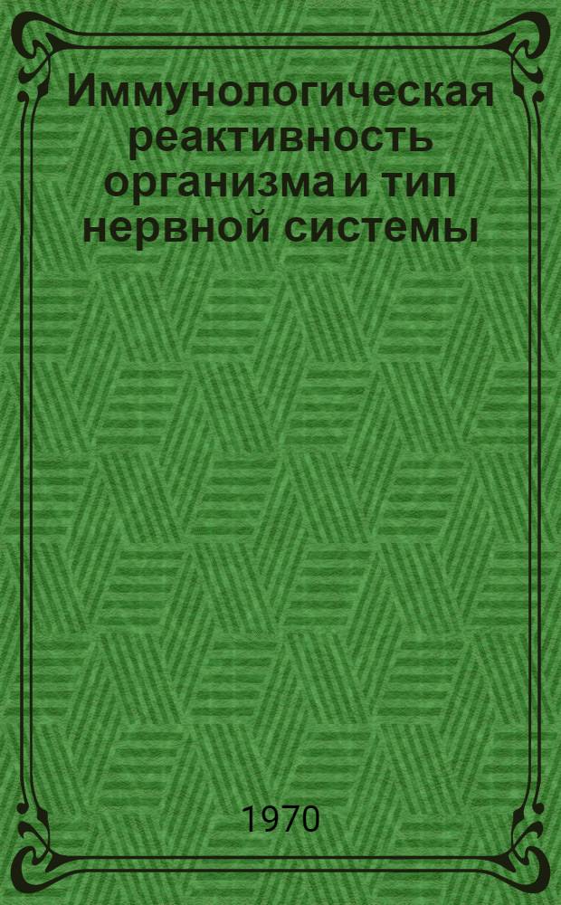 Иммунологическая реактивность организма и тип нервной системы