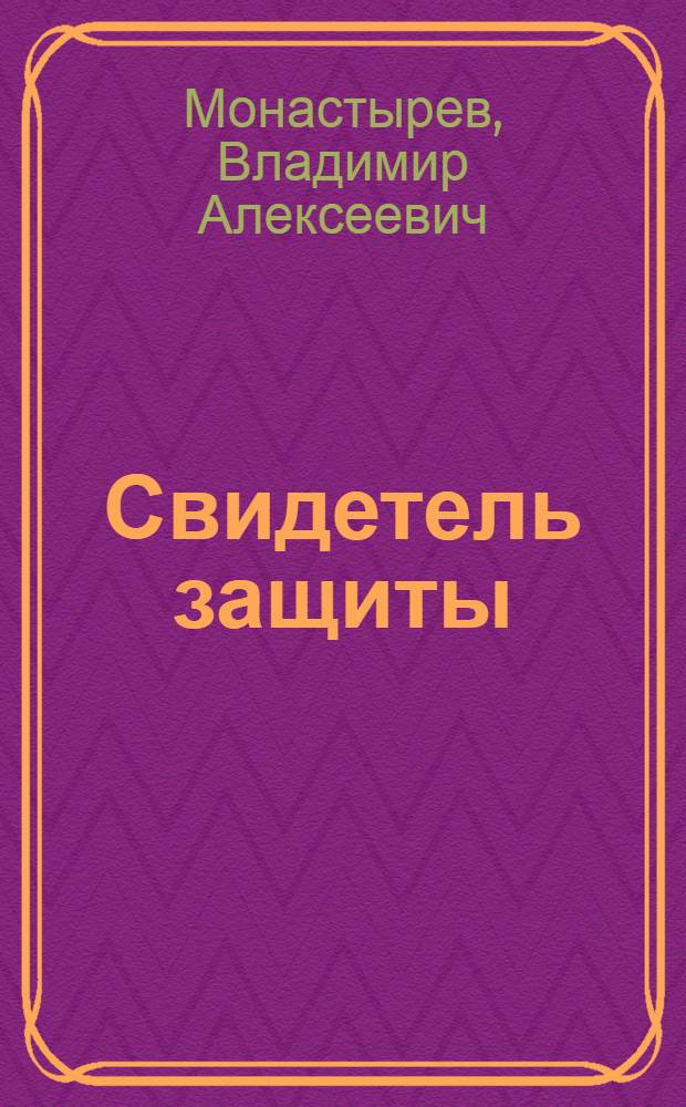 Свидетель защиты : Повести