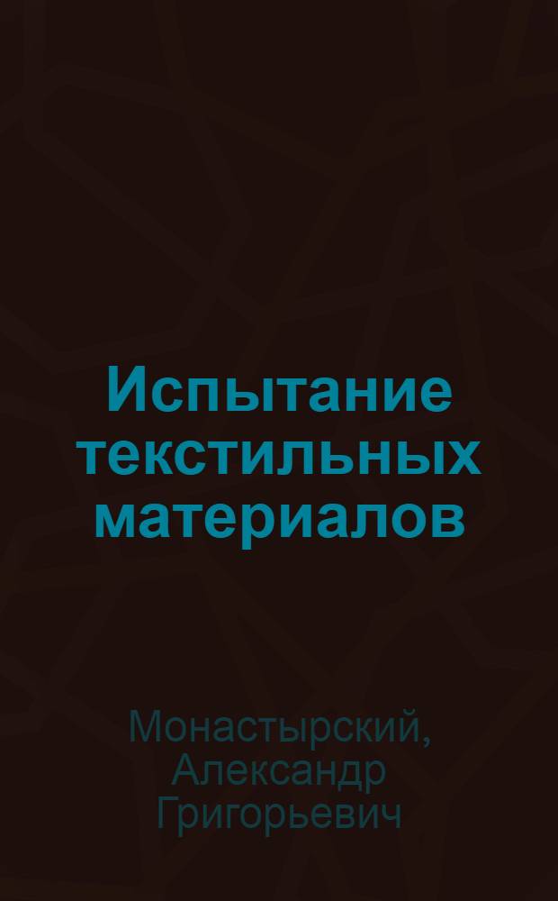 Испытание текстильных материалов : (Лабораторный практикум) : Для сред. спец. учеб. заведений текстильной пром-сти