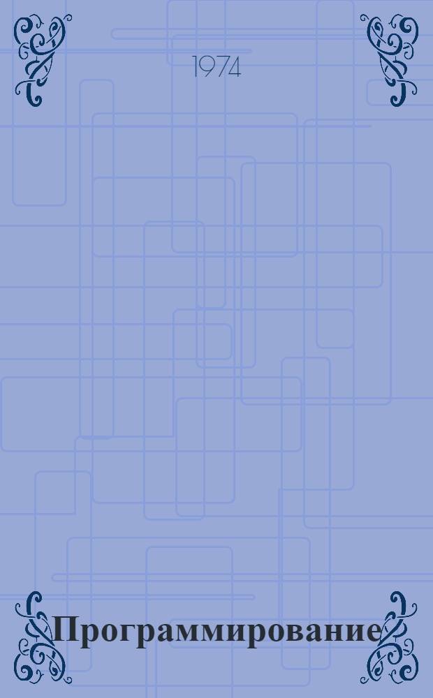 Программирование : Факультативный курс