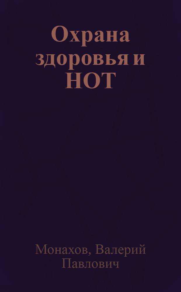 Охрана здоровья и НОТ : (Социально-гигиен. исследование в аспекте НОТ и социального планирования)